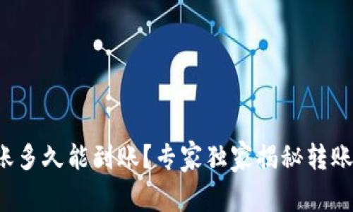 数字货币转账多久能到账？专家独家揭秘转账时间的秘密！