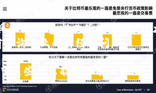 在讨论“LCF数字货币是否合法”这个问题之前，我们需要明确几个关键点。数字货币的发展在全球范围内各国的法律和监管环境存在很大的差异。因此，想要判断LCF数字货币是否合法，我们需要从以下几个方面来分析。

1. 数字货币的法律定义
数字货币，简单说就是可以用于交易的一种电子货币形式。它包括了很多种类，比如比特币、以太坊，以及近年新兴的各种代币和山寨币。根据国际金融组织的定义，数字货币可以被看作是一种数字化的货币资产，但在各国的法律框架下，其定义和法规却不尽相同。

2. 中国对数字货币的规定
在中国，数字货币的态度相对较为保守。中国中央银行（人民银行）在2013年就表明比特币不属于法定货币，近期更是对任何形式的ICO（Initial Coin Offering，首次代币发行）进行了严格的禁止。至于像LCF这样的新兴数字货币，若其涉及到ICO或交易平台，理论上是被禁止的。

3. 其他国家的监管态度
与中国相比，一些国家对数字货币采取了更为开放的态度。例如，美国、加拿大和欧洲的一些国家，虽然对数字货币的监管也在逐步加强，但他们仍然允许一些数字货币的交易和使用。这些国家的用户在使用LCF等数字货币时会更加灵活一些，但前提是要遵循当地的法律法规。

4. LCF数字货币的背景和发展
LCF数字货币可能在某些平台或者社区中被广泛使用，但其是否合法则需要查看它的白皮书、项目团队的合法性，以及它是否符合相关国家的法律规定。建议对LCF数字货币进行深入调研，甚至咨询法律专业人士。

5. 如何判断一项数字货币的合法性
我理解，很多人可能会对这些复杂的法律条款感到无从下手。那么有什么简单的方法来判断一项数字货币的合法性呢？
ul
    listrong查看项目白皮书：/strong每一项有实质价值的数字货币都会有一份正式的白皮书，内容包括它的技术背景、应用场景以及发展规划。/li
    listrong了解监管政策：/strong查看所在国家和地区的监管政策，了解数字货币的法律地位。/li
    listrong参与社区讨论：/strong加入相关的社区和论坛，与其他投资者和用户讨论，获取更多的信息和意见。/li
    listrong咨询专业人士：/strong如果有条件的话，可以咨询法律或金融专业人士。/li
/ul

6. LCF数字货币的投资风险
说真的，投资数字货币是一把双刃剑。潜在的收益虽然诱人，但风险不可小觑。尤其是对于那些没有经验的新手来说，这里的风险可能比想象中的还要高。
投资LCF数字货币的风险主要体现在以下几个方面：
ul
    listrong市场波动大：/strong数字货币市场的波动性非常大，短时间内价格能涨到天上，又能跌回来。/li
    listrong法律风险：/strong如前文所述，如果LCF数字货币在你所在的国家非法，那你的投资将面临巨大的法律风险。/li
    listrong安全风险：/strong数字货币的交易和存储的安全性也很关键，黑客攻击、交易所倒闭等情况层出不穷，这些都可能导致资金损失。/li
/ul

7. 结论
综上所述，判断LCF数字货币是否合法，首先要明确你的所在地区的法律法规。不同国家的监管态度各异，而LCF数字货币的具体情况（包括其背景、团队、技术等）也需要进一步调查与分析。
在考虑投资之前，请确保你了解所有相关的信息，并审慎评估风险。如果你不确定或缺乏相关的专业知识，建议在决定投资前咨询专业的财经顾问。

总的来说，关于LCF数字货币是否合法的问题，没有一个简单的答案，归根结底还是要看你所在的法律环境和具体的情况。希望这些信息能对你有所帮助！