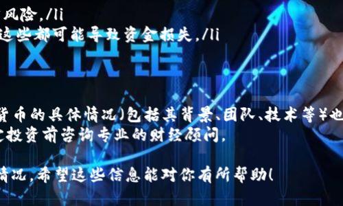 在讨论“LCF数字货币是否合法”这个问题之前，我们需要明确几个关键点。数字货币的发展在全球范围内各国的法律和监管环境存在很大的差异。因此，想要判断LCF数字货币是否合法，我们需要从以下几个方面来分析。

1. 数字货币的法律定义
数字货币，简单说就是可以用于交易的一种电子货币形式。它包括了很多种类，比如比特币、以太坊，以及近年新兴的各种代币和山寨币。根据国际金融组织的定义，数字货币可以被看作是一种数字化的货币资产，但在各国的法律框架下，其定义和法规却不尽相同。

2. 中国对数字货币的规定
在中国，数字货币的态度相对较为保守。中国中央银行（人民银行）在2013年就表明比特币不属于法定货币，近期更是对任何形式的ICO（Initial Coin Offering，首次代币发行）进行了严格的禁止。至于像LCF这样的新兴数字货币，若其涉及到ICO或交易平台，理论上是被禁止的。

3. 其他国家的监管态度
与中国相比，一些国家对数字货币采取了更为开放的态度。例如，美国、加拿大和欧洲的一些国家，虽然对数字货币的监管也在逐步加强，但他们仍然允许一些数字货币的交易和使用。这些国家的用户在使用LCF等数字货币时会更加灵活一些，但前提是要遵循当地的法律法规。

4. LCF数字货币的背景和发展
LCF数字货币可能在某些平台或者社区中被广泛使用，但其是否合法则需要查看它的白皮书、项目团队的合法性，以及它是否符合相关国家的法律规定。建议对LCF数字货币进行深入调研，甚至咨询法律专业人士。

5. 如何判断一项数字货币的合法性
我理解，很多人可能会对这些复杂的法律条款感到无从下手。那么有什么简单的方法来判断一项数字货币的合法性呢？
ul
    listrong查看项目白皮书：/strong每一项有实质价值的数字货币都会有一份正式的白皮书，内容包括它的技术背景、应用场景以及发展规划。/li
    listrong了解监管政策：/strong查看所在国家和地区的监管政策，了解数字货币的法律地位。/li
    listrong参与社区讨论：/strong加入相关的社区和论坛，与其他投资者和用户讨论，获取更多的信息和意见。/li
    listrong咨询专业人士：/strong如果有条件的话，可以咨询法律或金融专业人士。/li
/ul

6. LCF数字货币的投资风险
说真的，投资数字货币是一把双刃剑。潜在的收益虽然诱人，但风险不可小觑。尤其是对于那些没有经验的新手来说，这里的风险可能比想象中的还要高。
投资LCF数字货币的风险主要体现在以下几个方面：
ul
    listrong市场波动大：/strong数字货币市场的波动性非常大，短时间内价格能涨到天上，又能跌回来。/li
    listrong法律风险：/strong如前文所述，如果LCF数字货币在你所在的国家非法，那你的投资将面临巨大的法律风险。/li
    listrong安全风险：/strong数字货币的交易和存储的安全性也很关键，黑客攻击、交易所倒闭等情况层出不穷，这些都可能导致资金损失。/li
/ul

7. 结论
综上所述，判断LCF数字货币是否合法，首先要明确你的所在地区的法律法规。不同国家的监管态度各异，而LCF数字货币的具体情况（包括其背景、团队、技术等）也需要进一步调查与分析。
在考虑投资之前，请确保你了解所有相关的信息，并审慎评估风险。如果你不确定或缺乏相关的专业知识，建议在决定投资前咨询专业的财经顾问。

总的来说，关于LCF数字货币是否合法的问题，没有一个简单的答案，归根结底还是要看你所在的法律环境和具体的情况。希望这些信息能对你有所帮助！