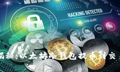 专家独家揭秘：以太坊冷钱包提币到交易所的秘诀