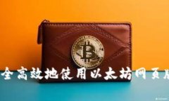 专家揭秘：如何安全高效地使用以太坊