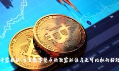 专家揭秘：交易数字货币的独家秘诀与