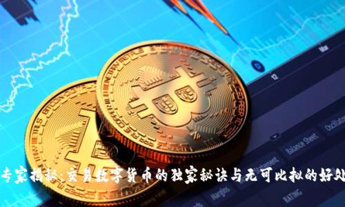 专家揭秘：交易数字货币的独家秘诀与无可比拟的好处