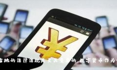 出售数字货币是否合法的问题，实际上