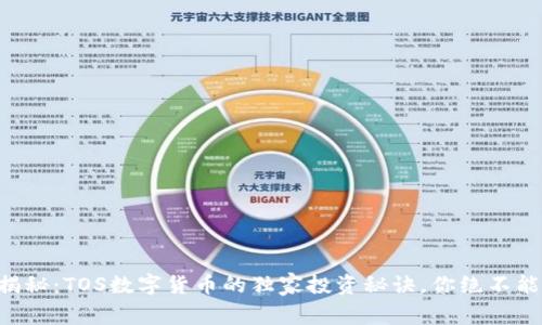 专家揭秘：TOS数字货币的独家投资秘诀，你绝不能错过！