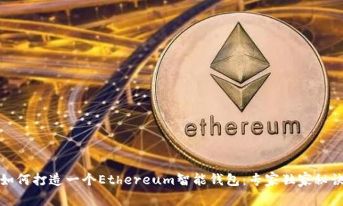 如何打造一个Ethereum智能钱包：专家独家秘诀