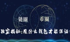 以太坊挖矿专家独家揭秘：用什么钱包