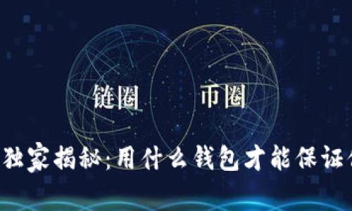 以太坊挖矿专家独家揭秘：用什么钱包才能保证你的收益最大化？