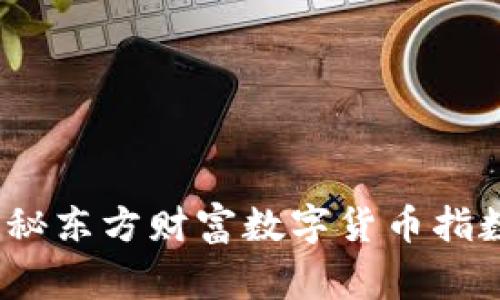 专家揭秘：揭秘东方财富数字货币指数的独家秘诀