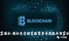 专家揭秘：揭秘东方财富数字货币指数
