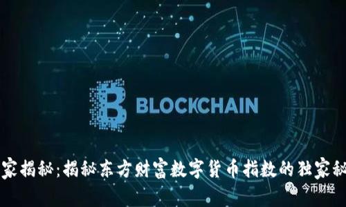 专家揭秘：揭秘东方财富数字货币指数的独家秘诀
