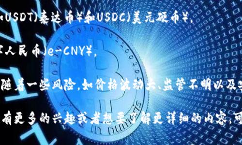 数字货币是指以数字形式存在的货币，它是价值的数字化表现，可以用于交易、支付以及持有和投资。与传统货币（法定货币）不同，数字货币通常基于区块链技术，具有去中心化、透明和安全等特性。数字货币可以分为几种类型：

1. **加密货币**：例如比特币（Bitcoin）、以太坊（Ethereum）等，这些货币使用加密技术确保交易安全和控制新单位生成。

2. **稳定币**：这些数字货币通常与一种法定货币或其他资产挂钩，以减少价格波动，例如USDT（泰达币）和USDC（美元硬币）。

3. **央行数字货币（CBDC）**：这是各国央行计划发行的数字化法定货币，例如中国的数字人民币（e-CNY）。

数字货币的优势包括交易速度快、手续费低以及可进行全球范围内的交易。然而，它们也伴随着一些风险，如价格波动大、监管不明以及安全问题（例如交易平台被黑客攻击）。

总之，数字货币是现代金融的一部分，越来越多的人开始接受和使用它。如果你对数字货币有更多的兴趣或者想要了解更详细的内容，可以继续深入研究各类数字货币的特性和应用。
