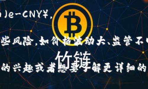 数字货币是指以数字形式存在的货币，它是价值的数字化表现，可以用于交易、支付以及持有和投资。与传统货币（法定货币）不同，数字货币通常基于区块链技术，具有去中心化、透明和安全等特性。数字货币可以分为几种类型：

1. **加密货币**：例如比特币（Bitcoin）、以太坊（Ethereum）等，这些货币使用加密技术确保交易安全和控制新单位生成。

2. **稳定币**：这些数字货币通常与一种法定货币或其他资产挂钩，以减少价格波动，例如USDT（泰达币）和USDC（美元硬币）。

3. **央行数字货币（CBDC）**：这是各国央行计划发行的数字化法定货币，例如中国的数字人民币（e-CNY）。

数字货币的优势包括交易速度快、手续费低以及可进行全球范围内的交易。然而，它们也伴随着一些风险，如价格波动大、监管不明以及安全问题（例如交易平台被黑客攻击）。

总之，数字货币是现代金融的一部分，越来越多的人开始接受和使用它。如果你对数字货币有更多的兴趣或者想要了解更详细的内容，可以继续深入研究各类数字货币的特性和应用。