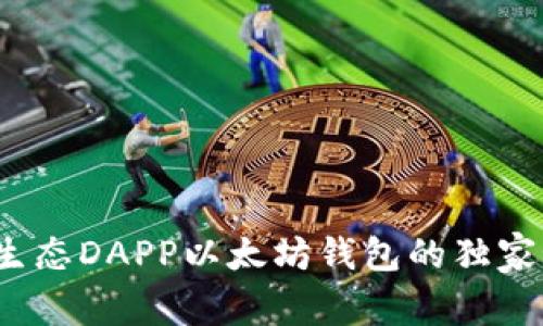 专家揭秘:星辰生态DAPP以太坊钱包的独家秘密与使用秘诀