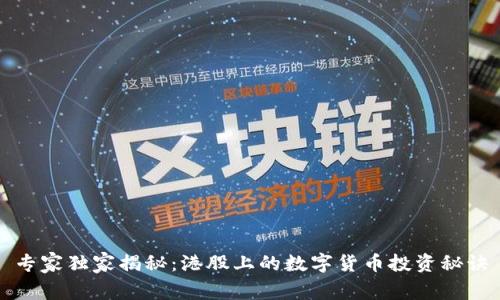 专家独家揭秘：港股上的数字货币投资秘诀