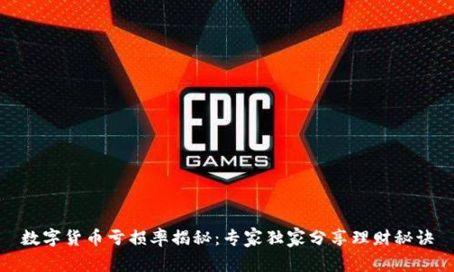 数字货币亏损率揭秘:专家独家分享理财秘诀