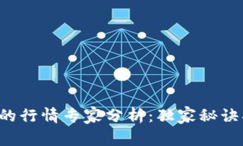 数字货币GRT的行情专家分析：独家秘诀揭示未来趋势