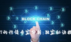 数字货币GRT的行情专家分析：独家秘诀