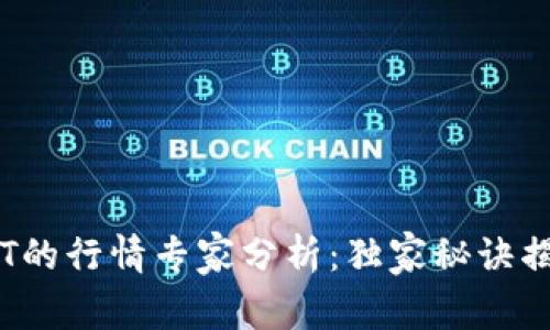 数字货币GRT的行情专家分析：独家秘诀揭示未来趋势