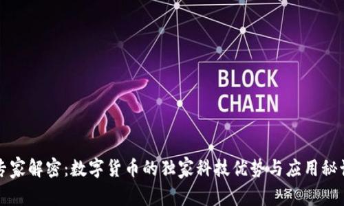 专家解密：数字货币的独家科技优势与应用秘诀