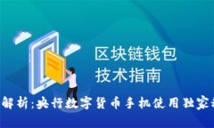 专家解析：央行数字货币手机使用独家