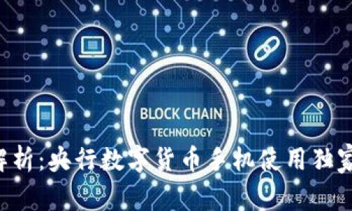 专家解析：央行数字货币手机使用独家秘诀！