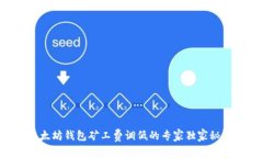 以太坊钱包矿工费调低的专家独家秘诀