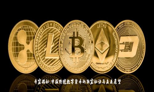 专家揭秘：中国跨境数字货币的独家秘诀与未来展望