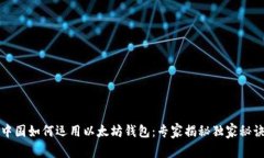 中国如何运用以太坊钱包：专家揭秘独