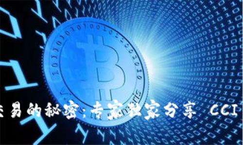 数字货币交易的秘密：专家独家分享 CCI 交易技巧！