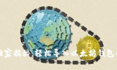 专家独家揭秘：轻松导入以太坊钱包的