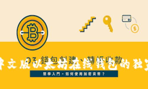 专家揭秘:中文版以太坊在线钱包的独家使用秘诀!
