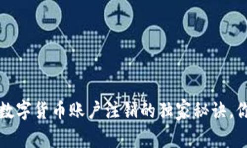 专家揭秘:数字货币账户注销的独家秘诀,你不可不知!