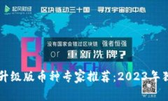 以太坊钱包升级版币种专家推荐：20