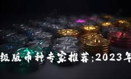 以太坊钱包升级版币种专家推荐：2023年独家使用秘诀
