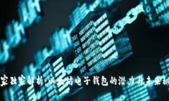 专家独家解析：以太坊电子钱包的潜力