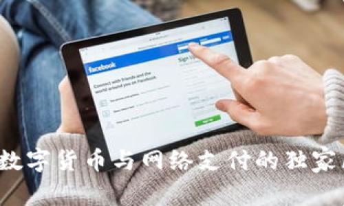 专家揭秘:数字货币与网络支付的独家区别与联系