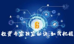 数字货币投资专家独家秘诀：如何把握