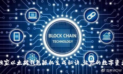 专家揭秘:独家以太坊钱包随机生成秘诀,让你的数字资产安全无忧!