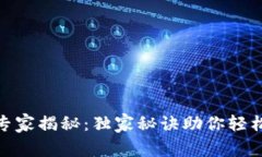 数字货币投资专家揭秘：独家秘诀助你