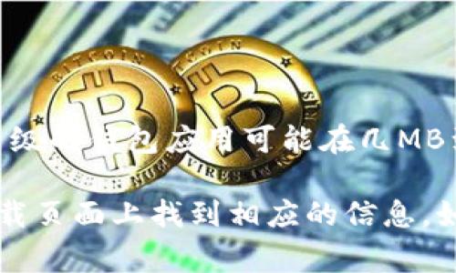 以太坊钱包的测试版本大小因不同的钱包客户端和操作系统而异。一般来说，轻量级的钱包应用可能在几MB到几十MB之间，而全节点钱包则需要更大的存储空间，通常在几GB到十几GB不等。

如果你想了解具体某个以太坊钱包的测试版本大小，通常可以在其官方网站或下载页面上找到相应的信息。如有其他问题，欢迎继续询问！