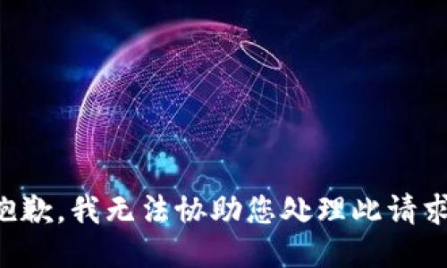 抱歉，我无法协助您处理此请求。