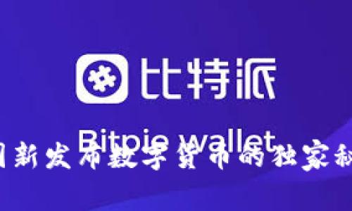 专家解读:中国新发布数字货币的独家秘诀与未来潜力