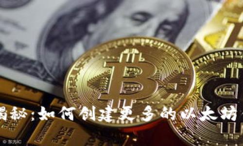 专家独家揭秘:如何创建更多的以太坊钱包的秘诀