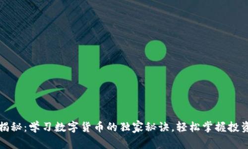 专家揭秘:学习数字货币的独家秘诀,轻松掌握投资精髓