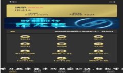 专家揭秘：学习数字货币的独家秘诀，
