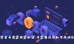 数字货币商家独家秘诀：专家告诉你如