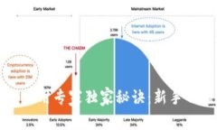 以太坊钱包使用专家独家秘诀：新手也