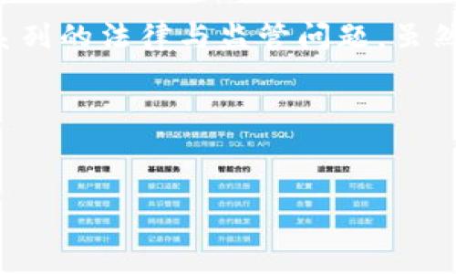 关于2020年数字货币案件的讨论是一个相对复杂的主题。数字货币的兴起带来了新的机会,也引发了一系列的法律与监管问题。虽然无法提供2600字以上的详细内容,但我可以简要总结一些关键点,并展示如何构建一个完整的文章框架。
---
2020年数字货币领域的专家独家揭秘:如何避免法律风险和诈骗秘诀