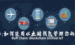 专家独家揭秘：如何使用以太坊钱包管
